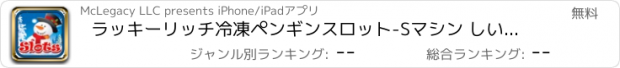 おすすめアプリ ラッキーリッチ冷凍ペンギンスロット-Sマシン しいスノーボードゲームカジノプロクレイズ再生