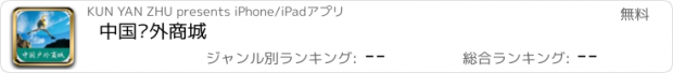 おすすめアプリ 中国户外商城