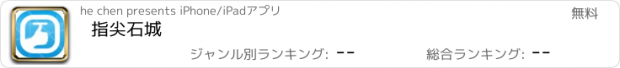 おすすめアプリ 指尖石城