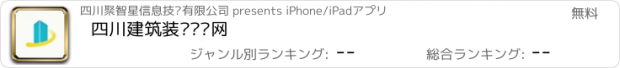 おすすめアプリ 四川建筑装饰门户网