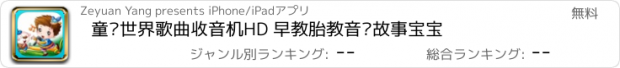 おすすめアプリ 童谣世界歌曲收音机HD 早教胎教音乐故事宝宝