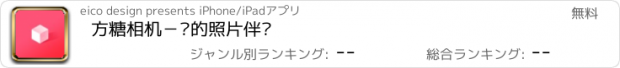 おすすめアプリ 方糖相机－你的照片伴侣