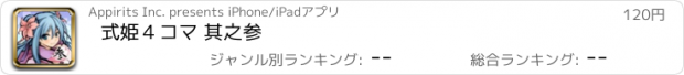 おすすめアプリ 式姫４コマ 其之参