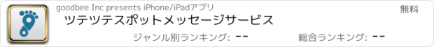 おすすめアプリ ツテツテ　スポットメッセージサービス