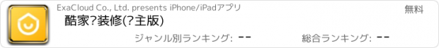 おすすめアプリ 酷家乐装修(业主版)