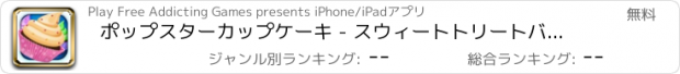 おすすめアプリ ポップスターカップケーキ - スウィートトリートバーストの狂気 FREE