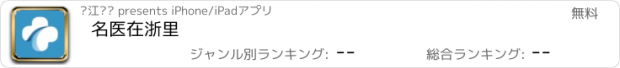 おすすめアプリ 名医在浙里