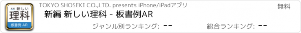 おすすめアプリ 新編 新しい理科 - 板書例AR