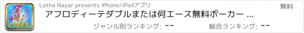 おすすめアプリ アフロディーテダブルまたは何エース無料ポーカー - 今すぐベット、勝利！