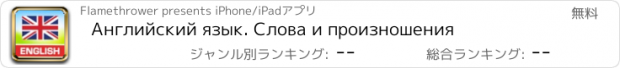 おすすめアプリ Английский язык. Слова и произношения