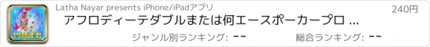 おすすめアプリ アフロディーテダブルまたは何エースポーカープロ - 今すぐベット、勝利！