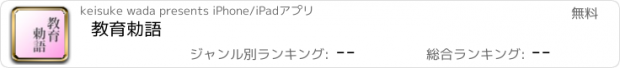 おすすめアプリ 教育勅語