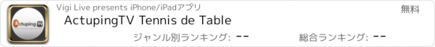 おすすめアプリ ActupingTV Tennis de Table