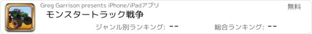 おすすめアプリ モンスタートラック戦争