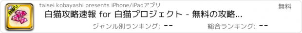 おすすめアプリ 白猫攻略速報 for 白猫プロジェクト - 無料の攻略アプリ