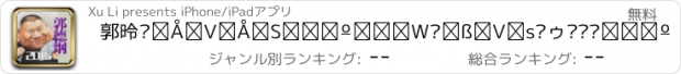おすすめアプリ 郭德纲最新最全相声合集—听老郭亲自为你讲相声