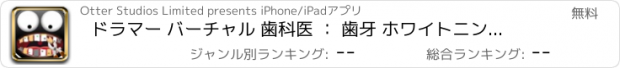 おすすめアプリ ドラマー バーチャル 歯科医 ： 歯牙 ホワイトニング デンタル 介護 クリニック FREE