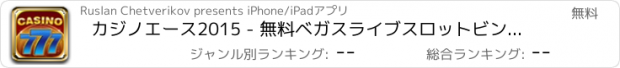 おすすめアプリ カジノエース2015 - 無料ベガスライブスロットビンゴブラックジャックビデオポーカーやルーレット