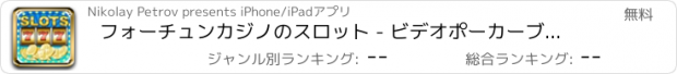 おすすめアプリ フォーチュンカジノのスロット - ビデオポーカーブラックジャックとビンゴとリアルラスベガススタイルエンターテイメントゲーム