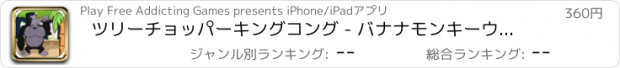 おすすめアプリ ツリーチョッパーキングコング - バナナモンキーウッドカッター