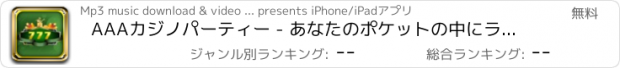 おすすめアプリ AAAカジノパーティー - あなたのポケットの中にラスベガス線量！