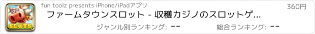 おすすめアプリ ファームタウンスロット - 収穫カジノのスロットゲームオンラインPRO