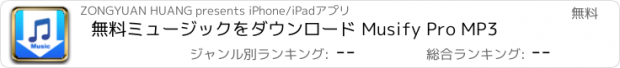 おすすめアプリ 無料ミュージックをダウンロード Musify Pro MP3