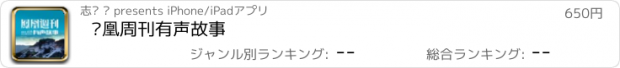 おすすめアプリ 凤凰周刊有声故事