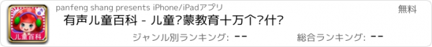 おすすめアプリ 有声儿童百科 - 儿童启蒙教育十万个为什么