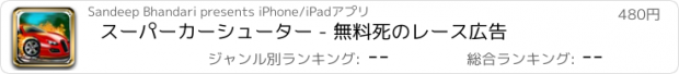 おすすめアプリ スーパーカーシューター - 無料死のレース広告