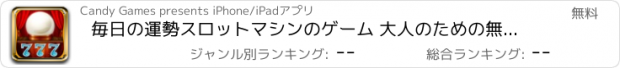 おすすめアプリ 毎日の運勢スロットマシンのゲーム 大人のための無料のカジノゲーム 最高の アプリケーション