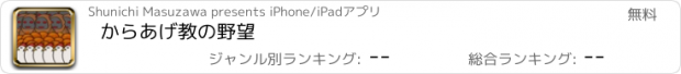 おすすめアプリ からあげ教の野望