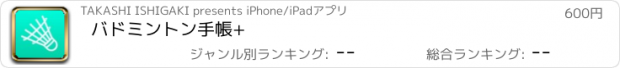 おすすめアプリ バドミントン手帳+