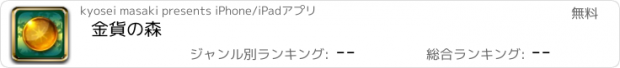 おすすめアプリ 金貨の森