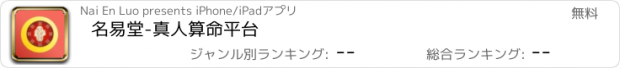 おすすめアプリ 名易堂-真人算命平台