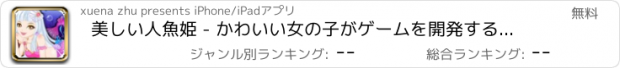 おすすめアプリ 美しい人魚姫 - かわいい女の子がゲームを開発することで補います