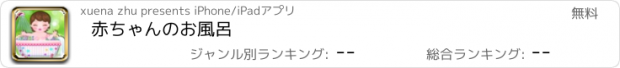 おすすめアプリ 赤ちゃんのお風呂