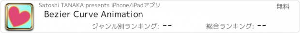 おすすめアプリ Bezier Curve Animation