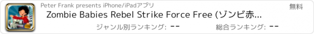 おすすめアプリ Zombie Babies Rebel Strike Force Free (ゾンビ赤ちゃん反乱ストライクフォース無料)
