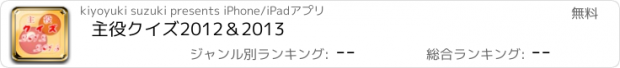 おすすめアプリ 主役クイズ2012＆2013