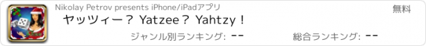 おすすめアプリ ヤッツィー？ Yatzee？ Yahtzy！