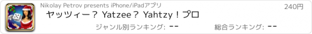 おすすめアプリ ヤッツィー？ Yatzee？ Yahtzy！プロ