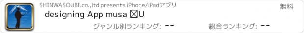 おすすめアプリ designing App musa Ⅱ