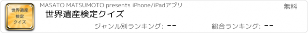 おすすめアプリ 世界遺産検定クイズ