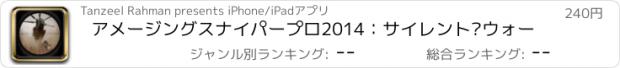 おすすめアプリ アメージングスナイパープロ2014：サイレント·ウォー