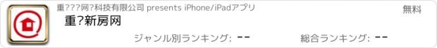 おすすめアプリ 重庆新房网