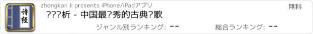 おすすめアプリ 诗经赏析 - 中国最优秀的古典诗歌