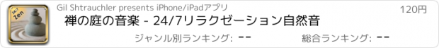 おすすめアプリ 禅の庭の音楽 - 24/7リラクゼーション自然音