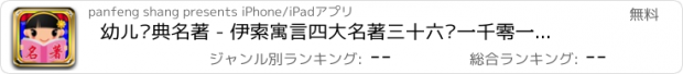 おすすめアプリ 幼儿经典名著 - 伊索寓言四大名著三十六计一千零一夜等有声名著故事大全