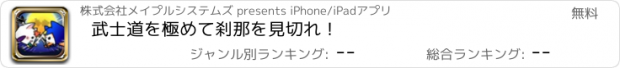 おすすめアプリ 武士道を極めて刹那を見切れ！